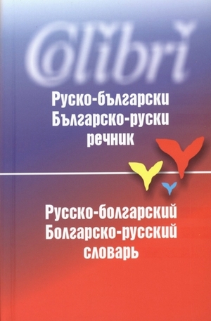 Книга - Руско-български. Българско-руски речник