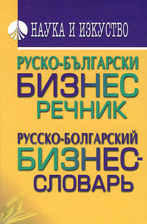 Книга - Руско-български бизнес речник