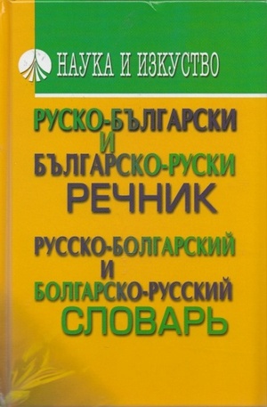 Книга - Руско-български и българско-руски речник