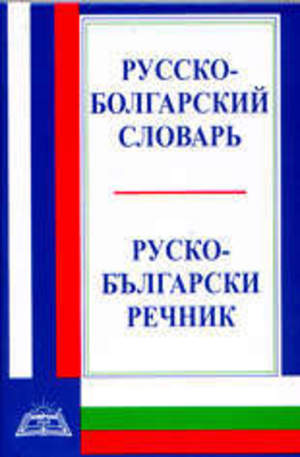 Книга - Руско-български речник
