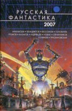 Книга - Русская фантастика 2007