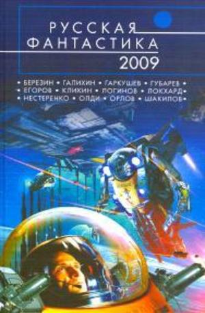 Книга - Русская фантастика  2009
