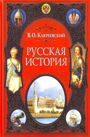 Книга - Русская история
