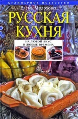 Книга - Русская кухня