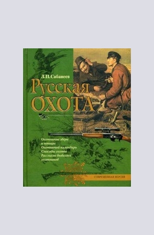Книга - Русская охота
