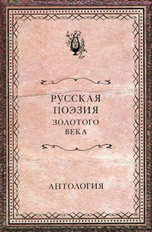 Книга - Русская поэзия Золотого века