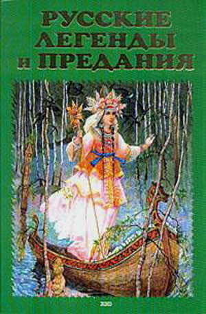 Книга - Русские легенды и предания