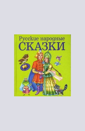 Книга - Русские народные сказки