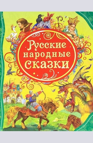 Книга - Русские народные сказки