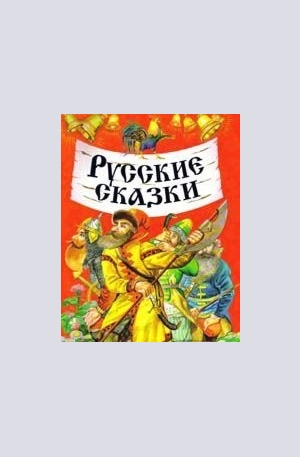 Книга - Русские сказки