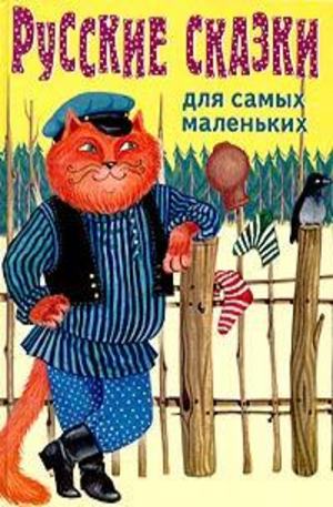 Книга - Русские сказки для самых маленьких