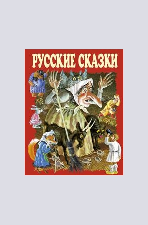 Книга - Русские сказки - красные