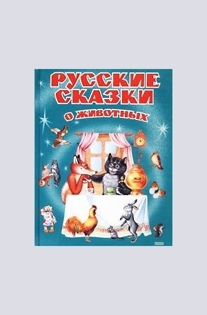 Книга - Русские сказки о животных