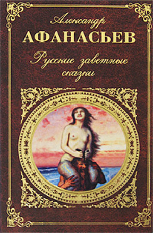 Книга - Русские заветные сказки