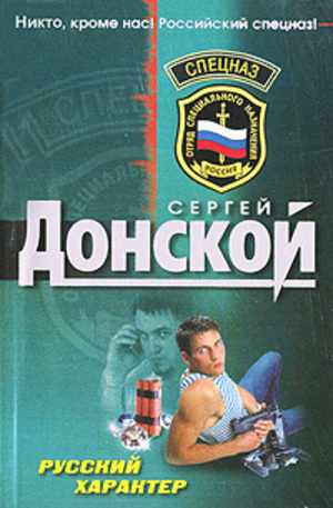 Книга - Русский характер