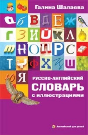 Книга - Русско-английский словарь с иллюстрациями