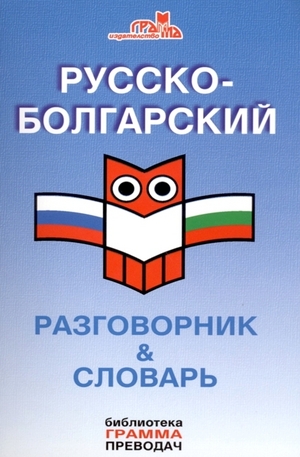 Книга - Русско-болгарский разговорник - словарь