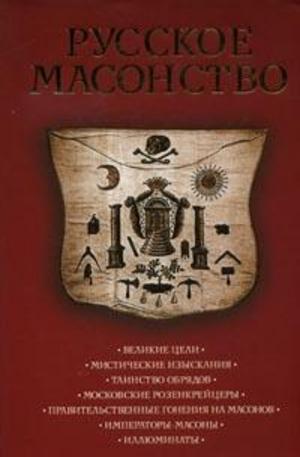 Книга - Русское масонство