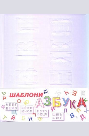 Книга - ШАБЛОНИ - азбука
