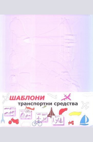 Книга - ШАБЛОНИ - транспортни средства