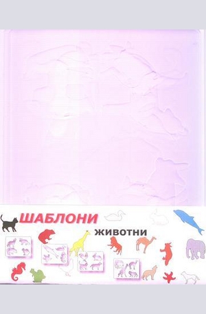 Книга - ШАБЛОНИ - животни