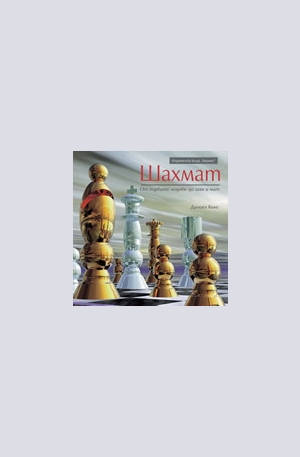 Книга - ШАХМАТ – от първите ходове до шах и мат