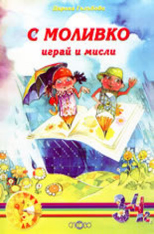 Книга - С Моливко играй и мисли - книжка 1