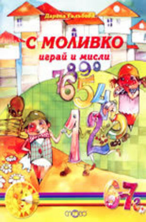 Книга - С Моливко играй и мисли - книжка 4