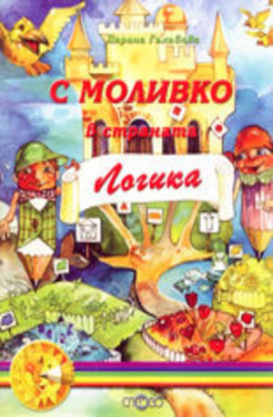 Книга - С Моливко в страната Логика - книжка 5