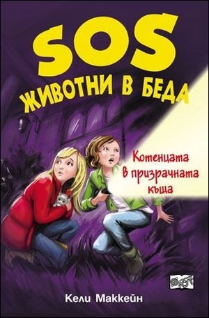 Книга - SOS животни в беда: Котенцата в призрачната къща