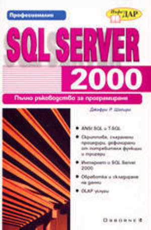 Книга - SQL Server 2000 - Пълно ръководство за програмиране