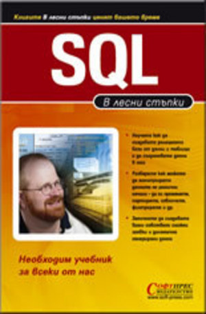 Книга - SQL - в лесни стъпки