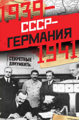 Книга - ССР-Германия. 1939-1941. Секретные документы