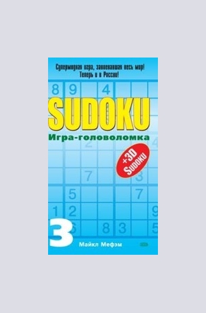 Книга - SUDOKU. Игра-головоломка. Выпуск 3
