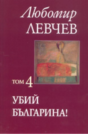 Книга - Съчинения в седем тома - том 4: Убий българина!