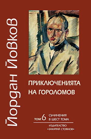 Книга - Съчинения в шест тома - том 6: Приключенията на Гороломов