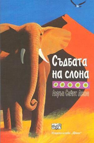 Книга - Съдбата на слона
