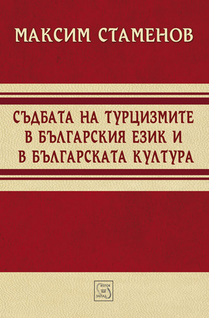 Книга - Съдбата на турцизмите в българския език и българската култура