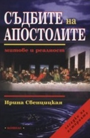Книга - Съдбите на апостолите