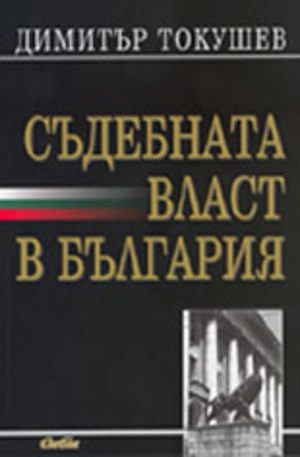 Книга - Съдебната власт в България (от древността до наши дни)