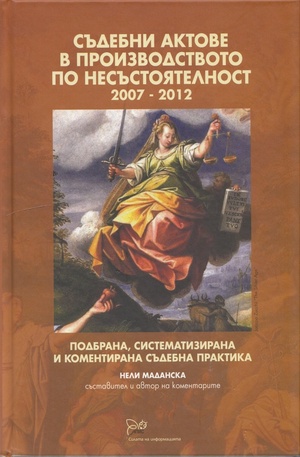 Книга - Съдебни актове в производството по несъстоятелност 2007-2012