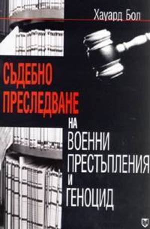 Книга - Съдебно преследване на военни престъпления и геноцид