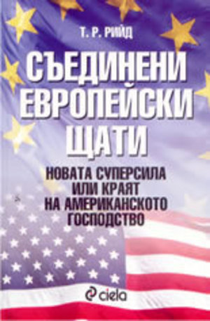 Книга - Съединени европейски щати