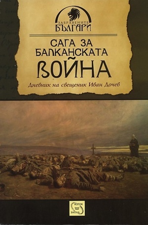Книга - Сага за Балканската война
