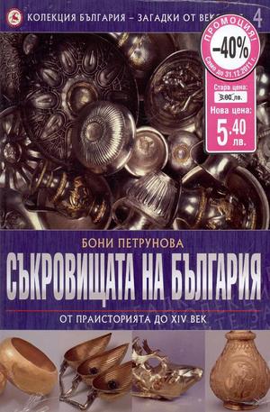 Книга - Съкровищата на България