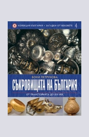 Книга - Съкровищата на България - от праисторията до XIV век, том 4