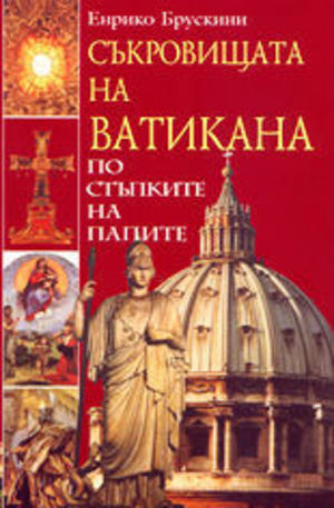 Книга - Съкровищата на Ватикана