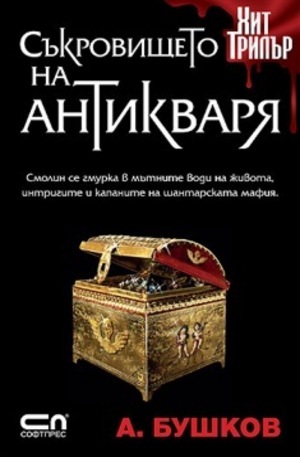 Книга - Съкровището на антикваря