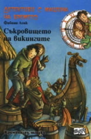 Книга - Съкровището на викингите