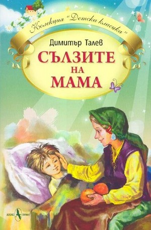 Книга - Сълзите на мама